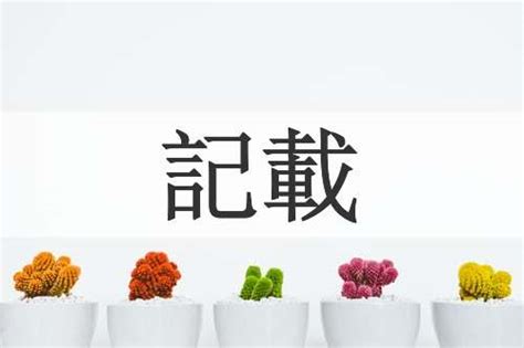 載造詞|載字的意思